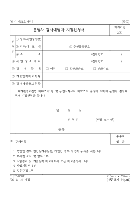 운행차 검사 대행자 지정 신청서 운행차 검사 대행자 지정 신청서